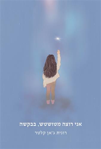 אני רוצה מטושטש, בבקשה