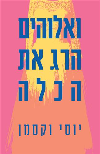 ואלוהים הרג את הכלה