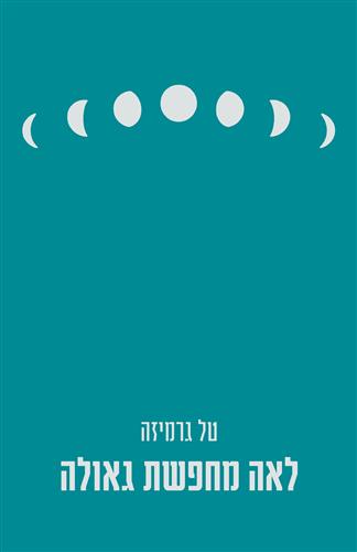 לאה מחפשת גאולה