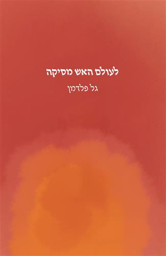 לעולם האש מסיקה
