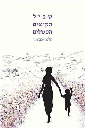 שביל הקוצים הסגולים