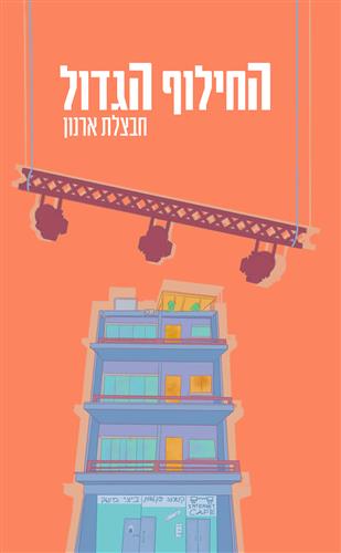 החילוף הגדול