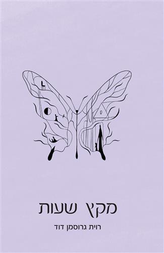 מקץ שעות