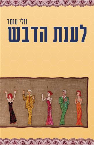 לענת הדבש