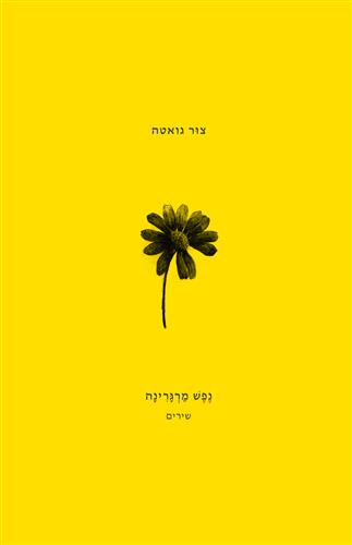נפש מרגרינה