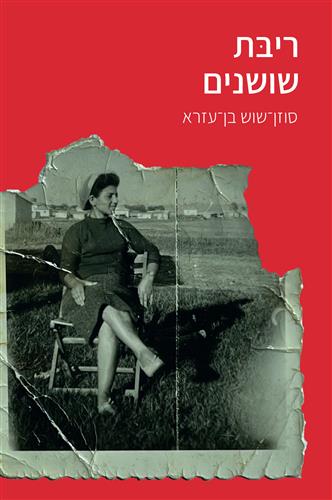 ריבת שושנים