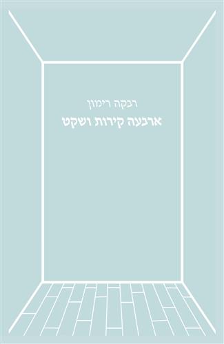 ארבעה קירות ושקט