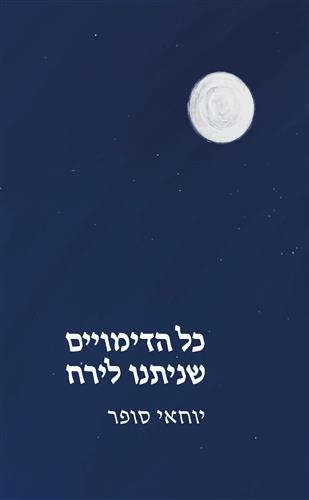 כל הדימויים שניתנו לירח