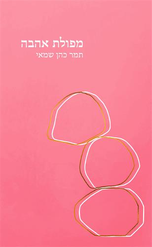 מפולת אהבה