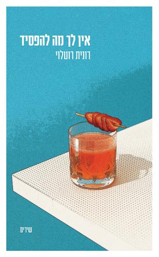 אין לך מה להפסיד