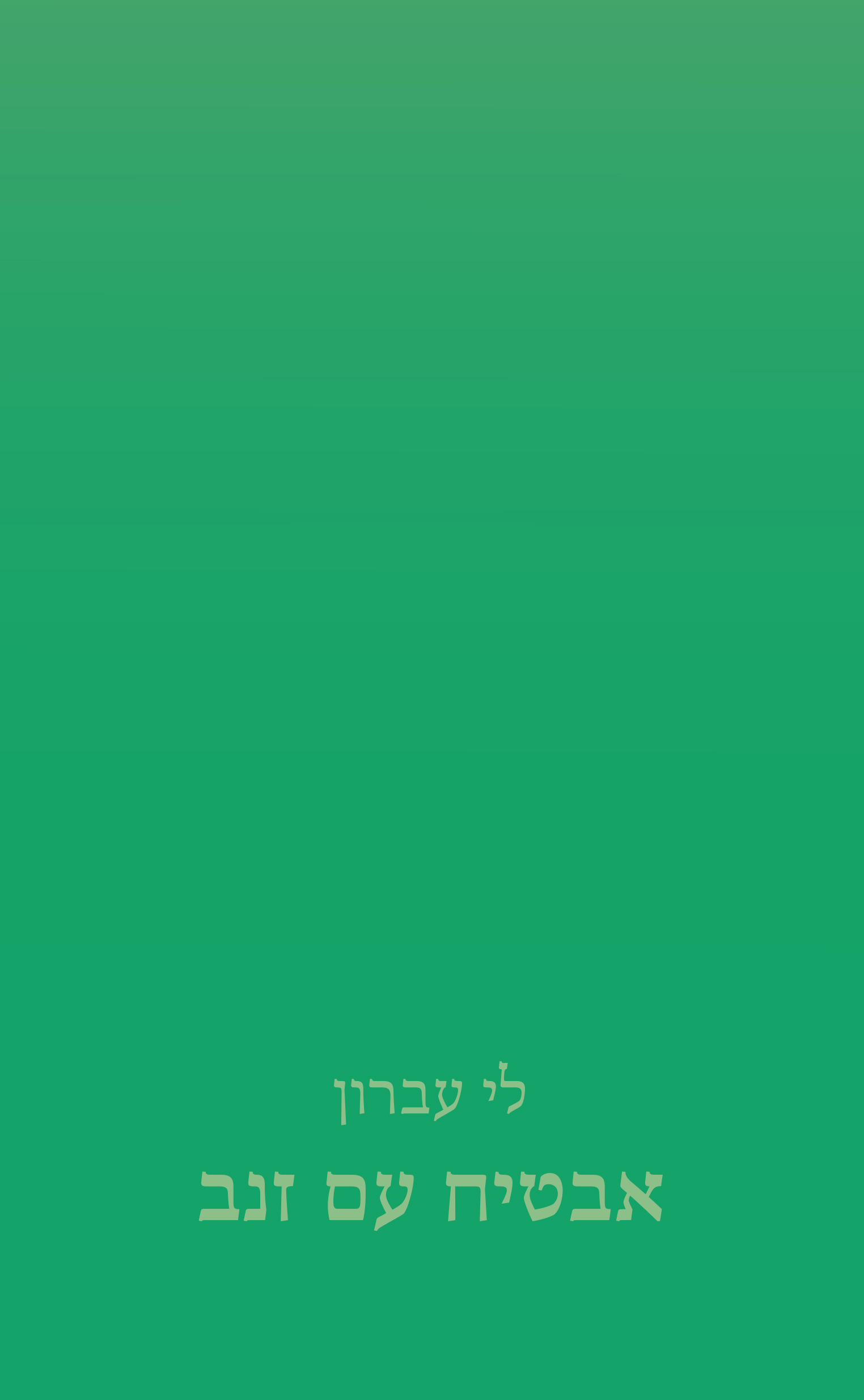 אבטיח עם זנב