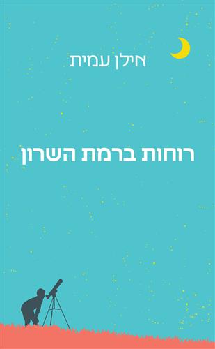 רוחות ברמת השרון