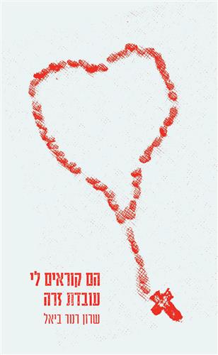 הם קוראים לי עובדת זרה