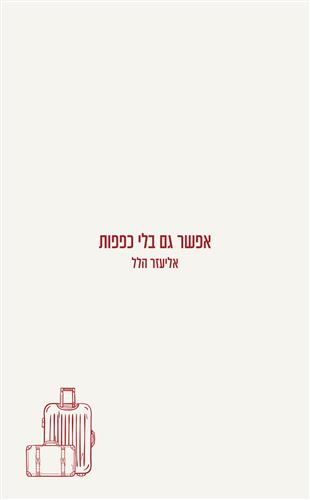 אפשר גם בלי כפפות