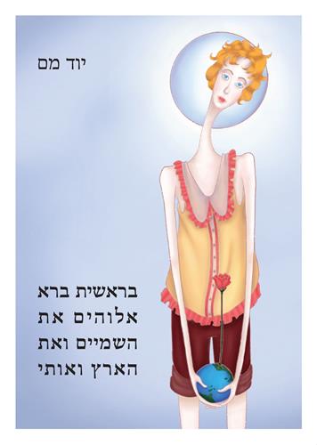 בראשית ברא אלוהים את השמיים ואת הארץ ואותי