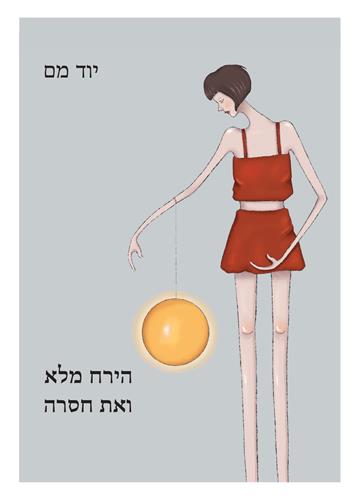 הירח מלא ואת חסרה