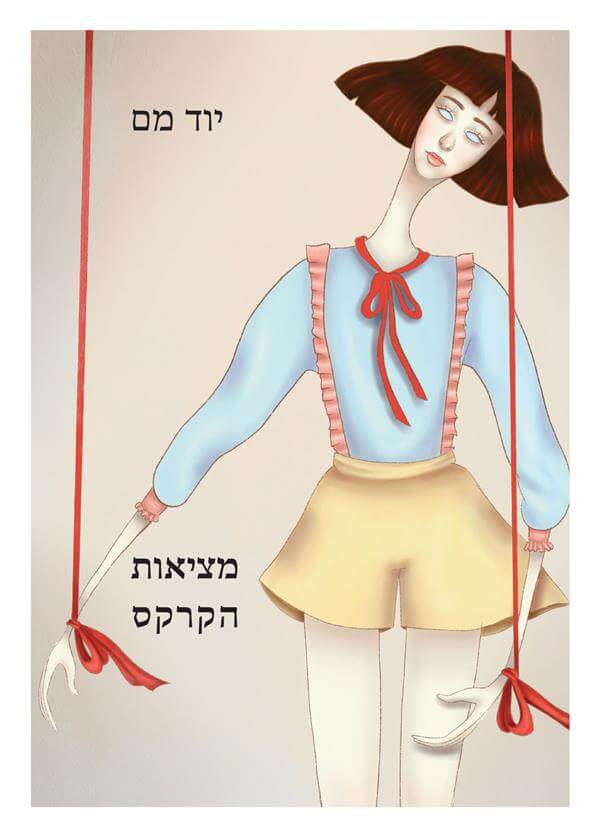 מציאות הקרקס