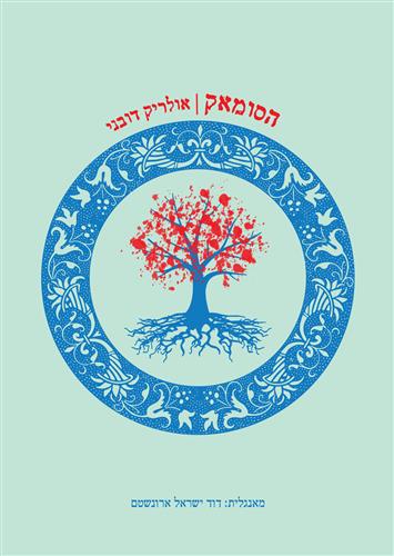 הסומאק