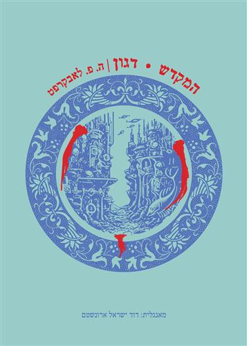 המקדש דגון