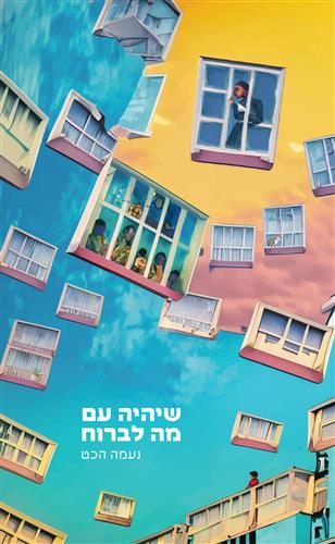 שיהיה עם מה לברוח