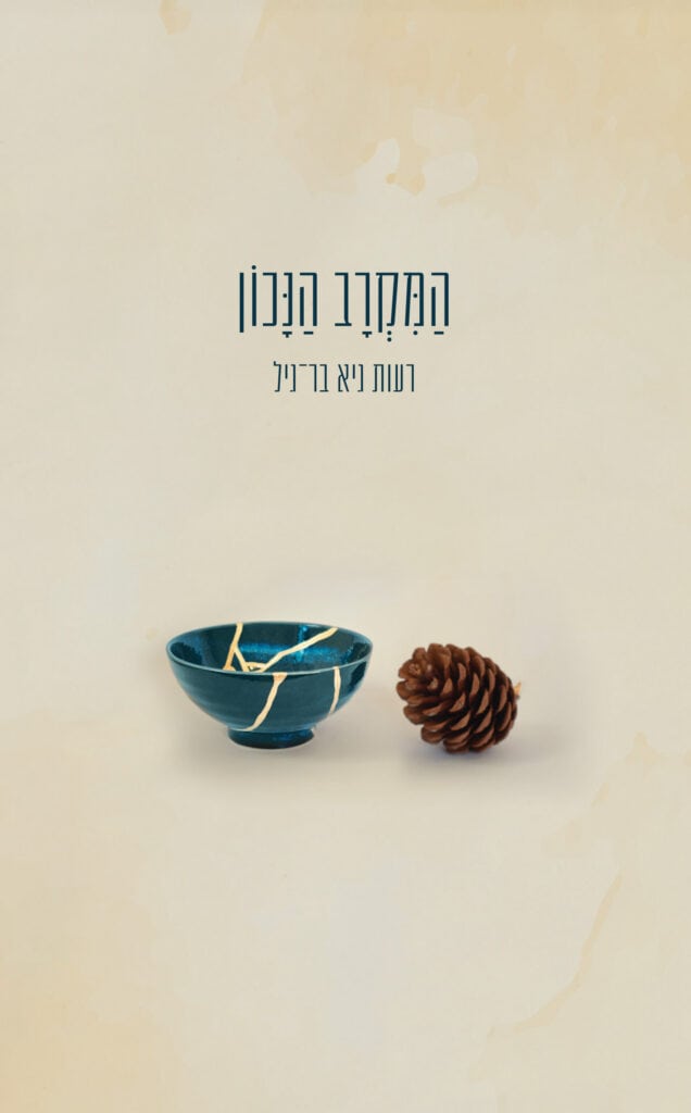 המקרב הנכון