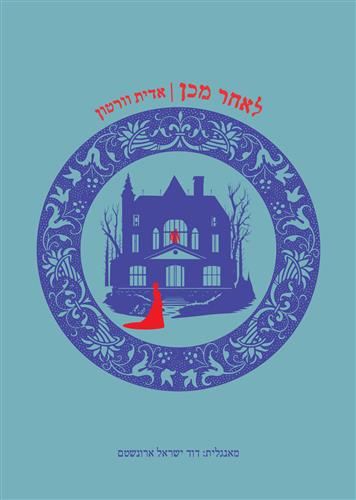 לאחר מכן