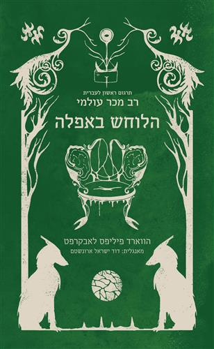 הלוחש באפלה