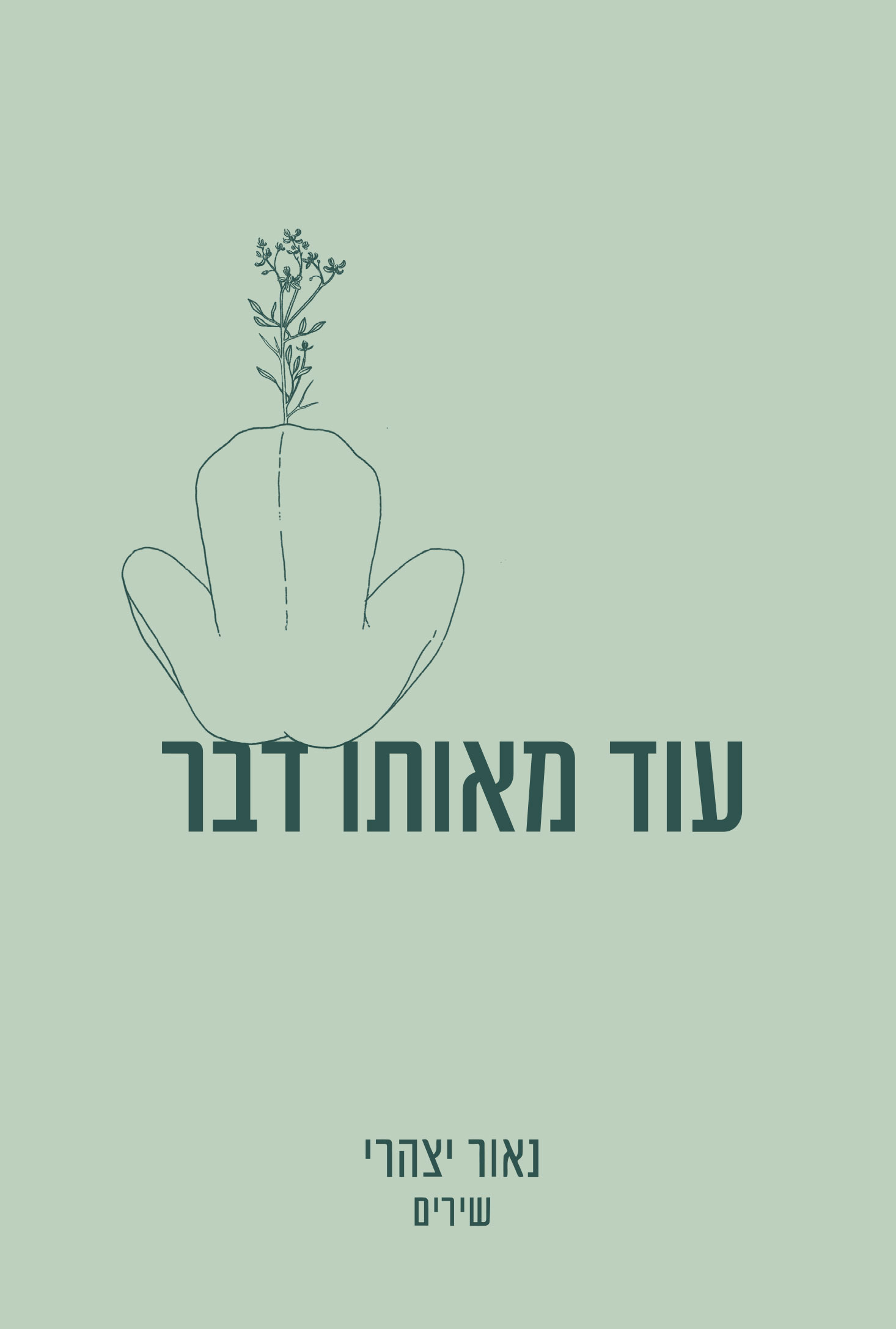 עוד מאותו הדבר