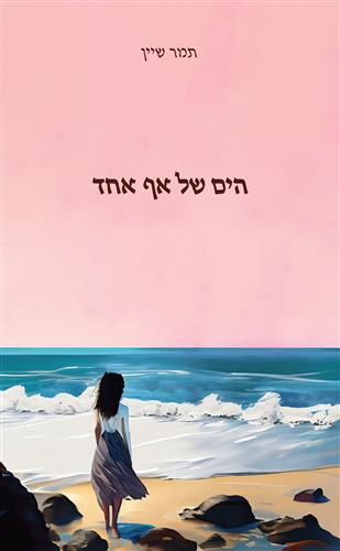 הים של אף אחד