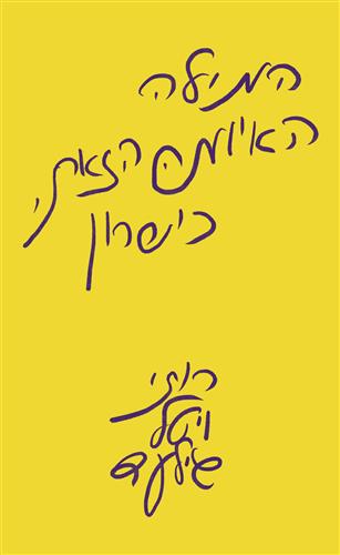 המילה האיומה הזאת כשרון