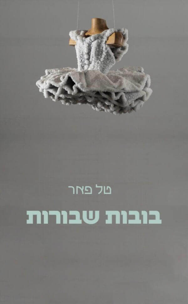 בובות שבורות