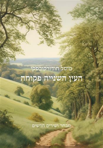 העין השנייה פקוחה