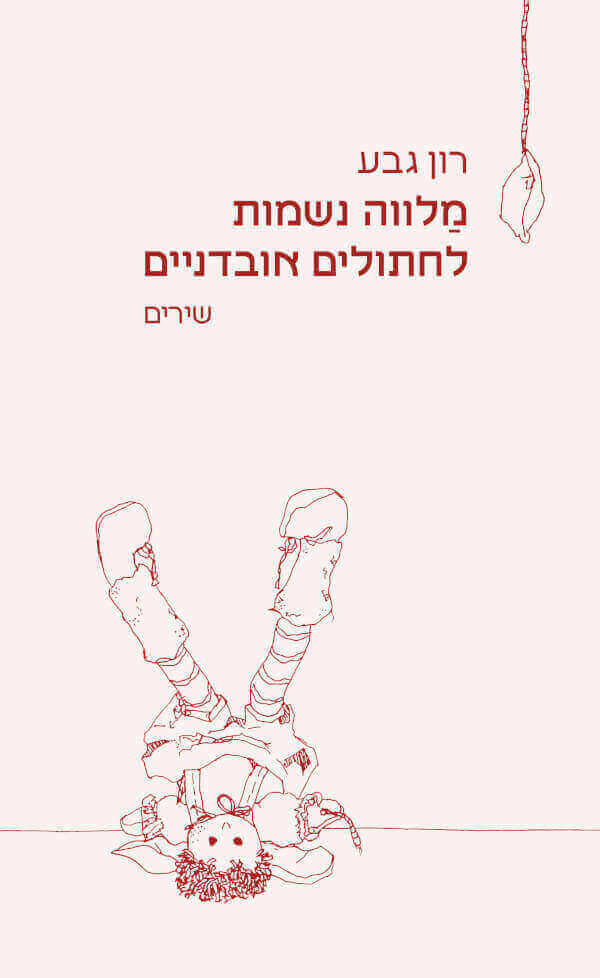 מלווה נשמות לחתולים אובדניים