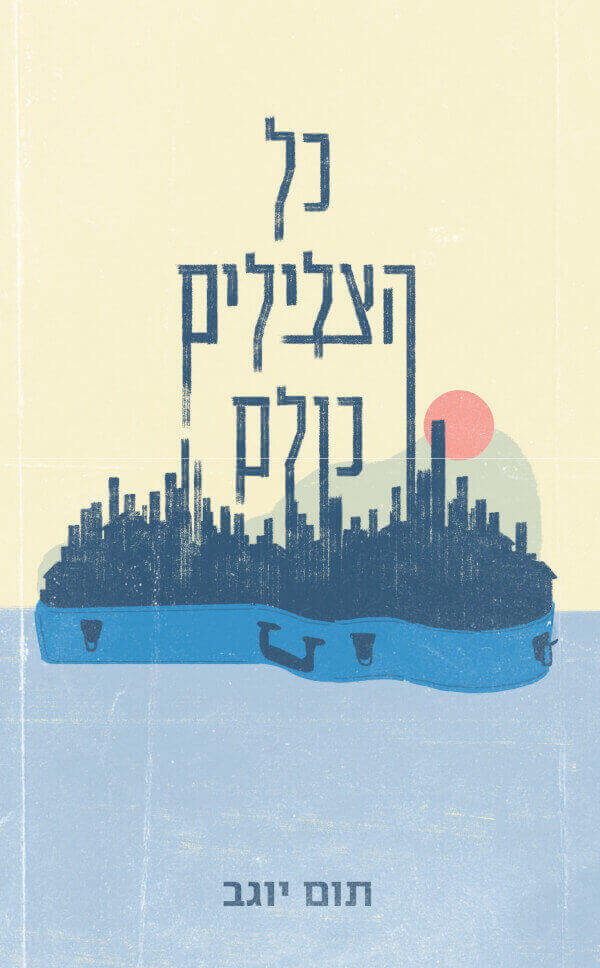 כל הצלילים כולם