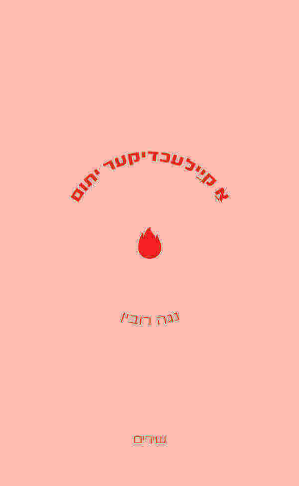 אַ קיַילעכדיקער יתום