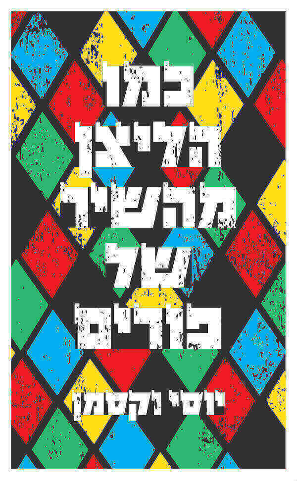 כמו הליצן מהשיר של פורים