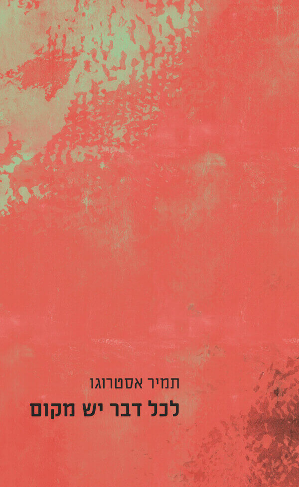 לכל דבר יש מקום
