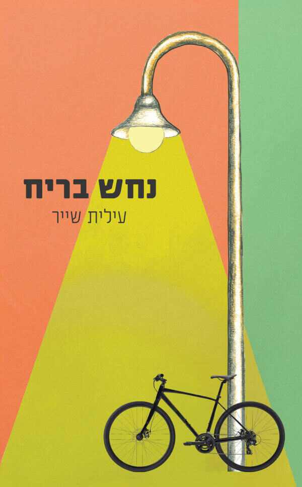 נחש בריח
