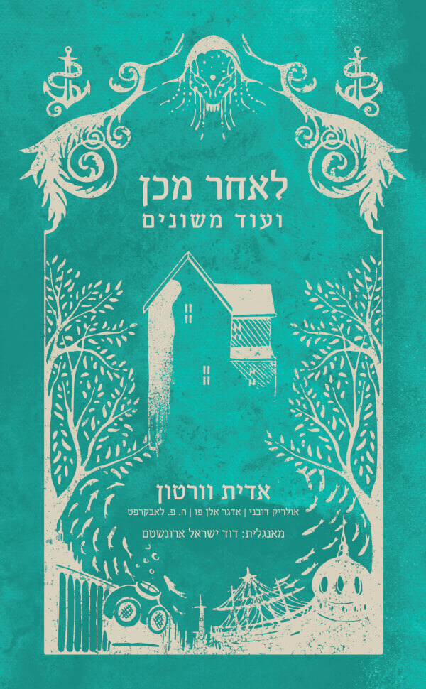 לאחר מכן ועוד משונים