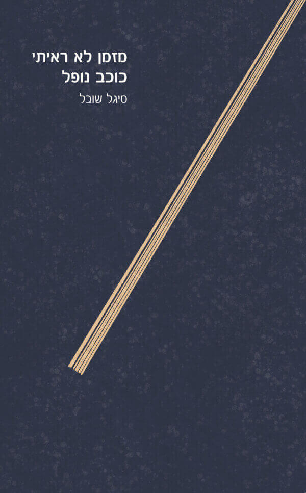 מזמן לא ראיתי כוכב נופל
