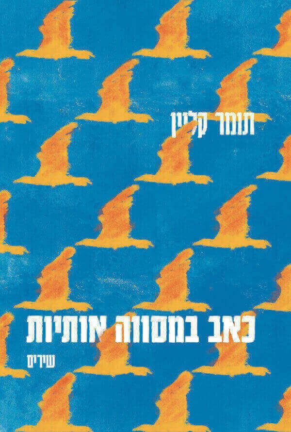 כאב במסווה אותיות