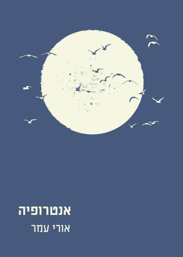 אנטרופיה