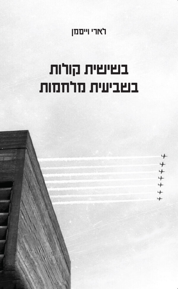 בשישית קולות, בשביעית מלחמות