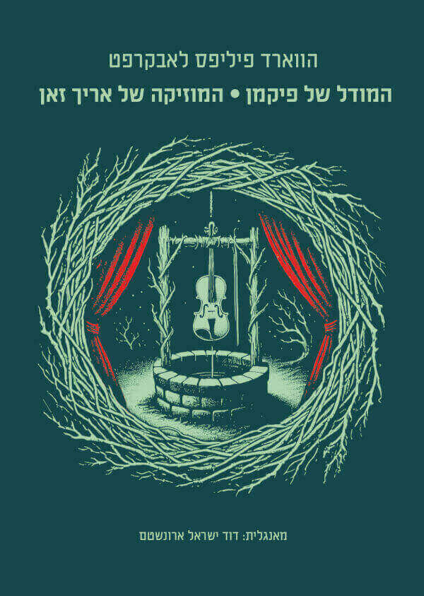 המודל של פיקמן , המוזיקה של אריך זאן