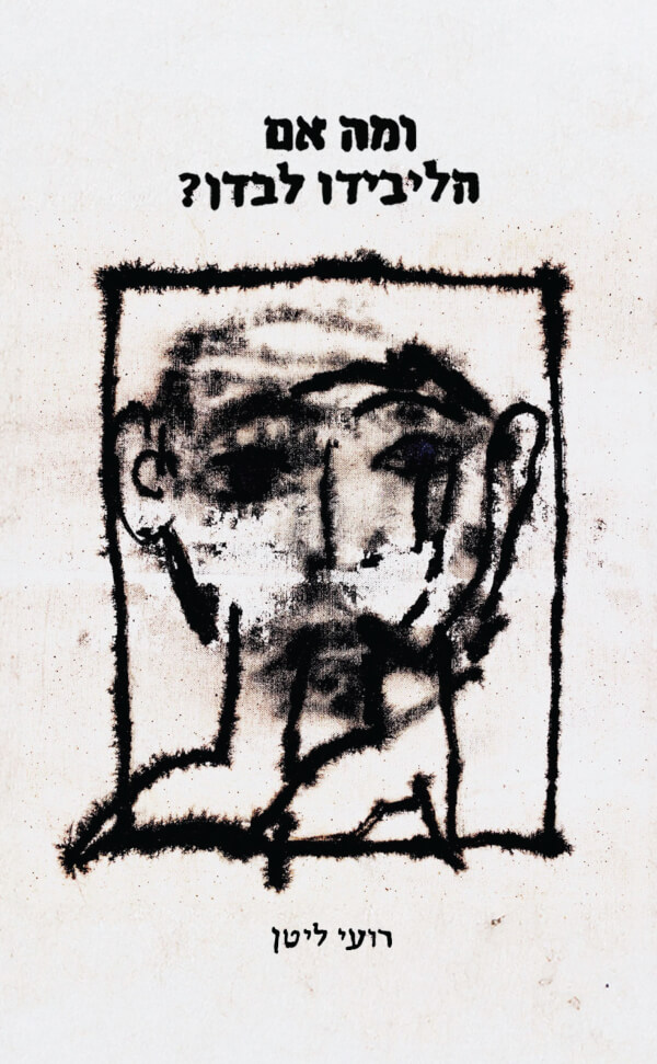 ומה אם הליבידו לבדו