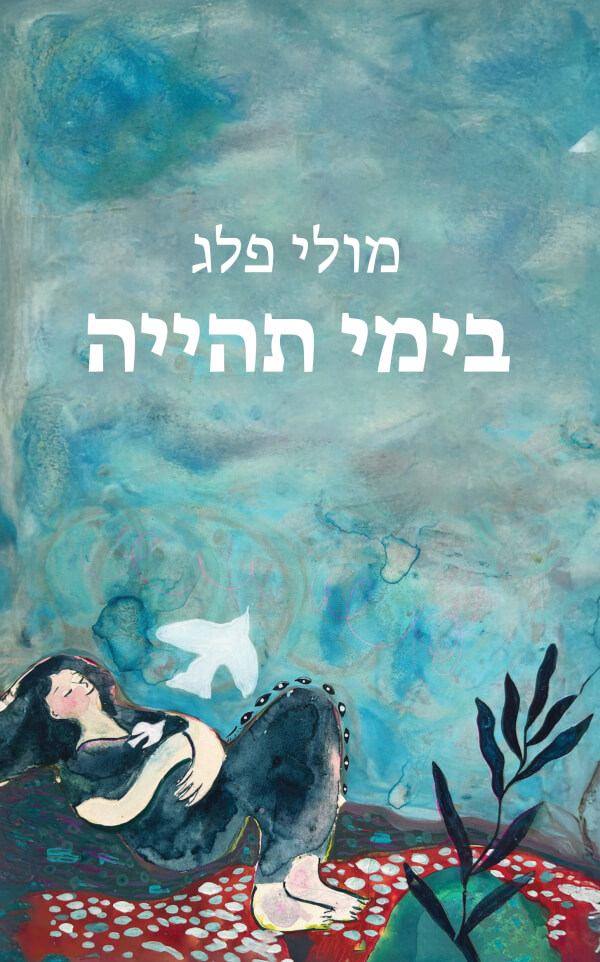 בימי תהייה