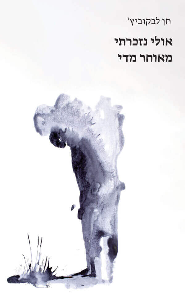 אולי נזכרתי מאוחר מדי