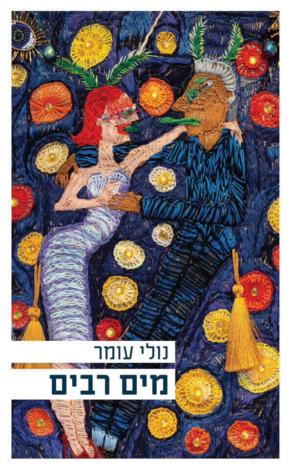 מים רבים