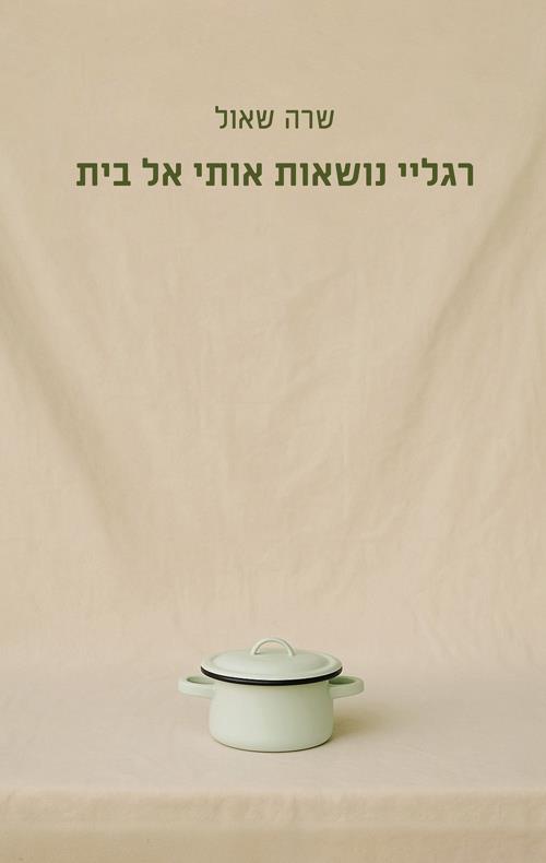 רגליי נושאות אותי אל בית