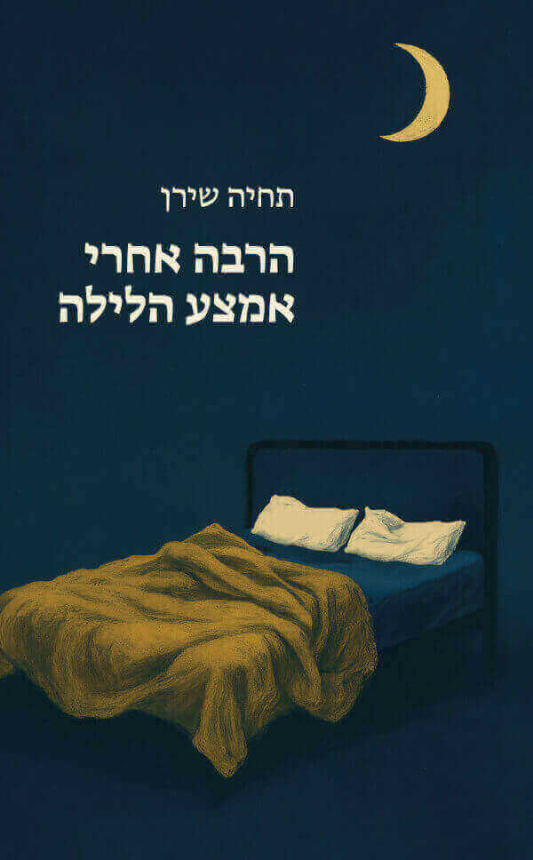 הרבה אחרי אמצא הלילה